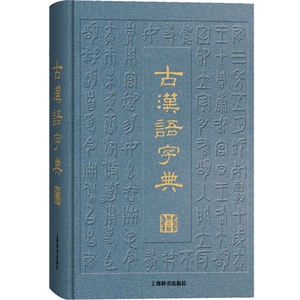 古汉语字典 第三版 汉语工具书 辞海衍生产品 阅读古籍工具书 审音精当 释义简明 简繁字形体 上海辞书出版社