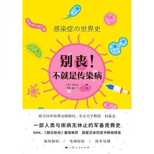别丧!不就是传染病 流行病石弘之传染病防治预防科普读物生物知识另著乞力马扎罗冰雪消融地球环境报告上海人民出版社