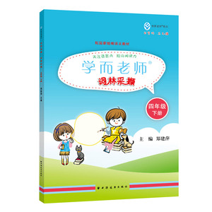 正版 学而老师 词林采撷 四年级 下册 郑建萍 小学教辅 语文教材同步阅读 小学4年级语文课外阅读书籍 上海人民出版社