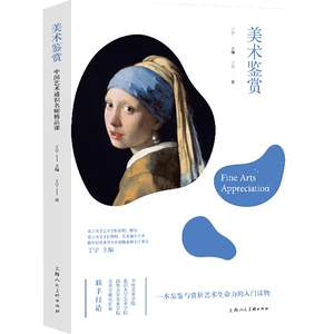 中国艺术通识名师精品课：美术鉴赏