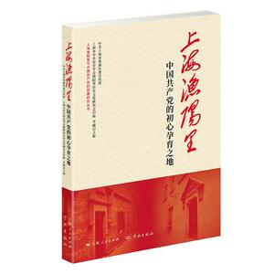 正版 上海渔阳里：中国共产党的初心孕育之地 李瑊 书店 党史 学林出版社书籍