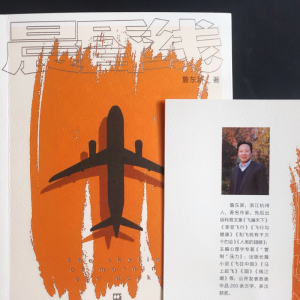 晨昏线 詹东新 航空史 中国航空业历史和现状 中国机长 另著/飞往中国/圆/马上起飞 钱江潮 上海文艺出版社