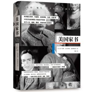 美国家书 教养之书富兰克林洛克菲勒爱因斯坦等著经典信件集教育孩子成长独特文艺质感倾诉 上海文化出版社