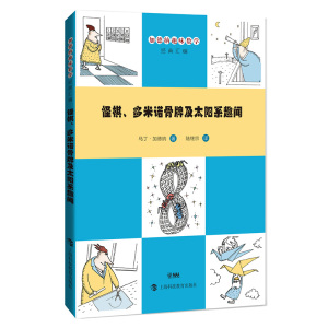 怪棋 多米诺骨牌及太阳系趣闻 马丁加德纳 著 陆继宗译 加德纳趣味数学经典汇编 正版图书籍 上海科技教育出版社 世纪出版