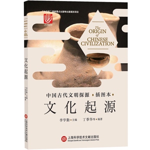 中国古代文明探源(插图本）文化起源 李学勤 著 中国通史社科 史前文明 先秦史 夏商周断代工程 上海科学技术文献出版社