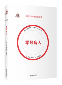 零号病人/新视野人文丛书 2021法国科学读书节科普读物大奖作品吕克佩里诺医学科普简史传染病伤寒玛丽阿尔茨海默病历史文化史随笔