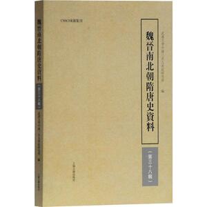 魏晋南北朝隋唐史资料(第38辑) 武汉大学中国三至九世纪研究所 编 中国史 三国魏晋南北朝史 中古史核心集刊 上海古籍出版