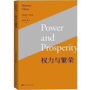 权力与繁荣 曼瑟奥尔森 苏长和嵇飞译 强化市场型政府概念 政治与市场的关系研究 集体行动的逻辑 国家兴衰论 上海人民出版社