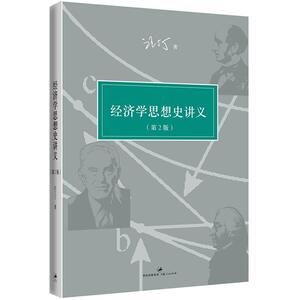 经济学思想史讲义（第二版） 经济学家 汪丁丁 课程讲义全新修订 整合经典著作文献 前沿学术文献 正版图书籍 世纪文景 世纪出版