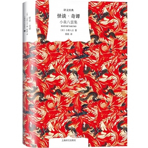 译文经典 怪谈奇谭 小泉八云 精装 五十五篇怪谈故事 日本古典文学名篇 多幅日本名家浮世绘作品 上海译文出版社