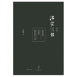 治史三书增订本 严耕望两岸三地历史院系共同推荐的治史入门行销35年经典升级中国历史畅销书 上海人民出版社世纪出版