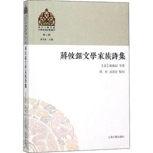 蒋攸铦文学家族诗集清代少数民族文学家族诗集丛刊 诗文评类传统文化相关不可或缺书籍 上海古籍出版社
