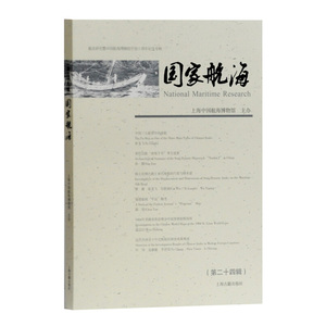 正版现货 国家航海 第24辑 上海中国航海博物馆馆刊 收录航海研究论文 反映国内航海研究前沿水平 上海古籍出版社