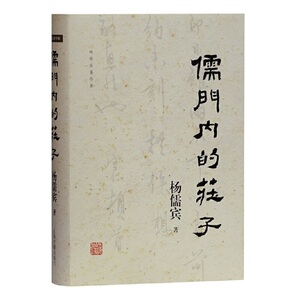 儒门内的庄子 精装现货杨儒宾著作集道家学派经典著作研究参考书籍战国政治局势巫教文化风土孔老之后思想史解读上海古籍出版社