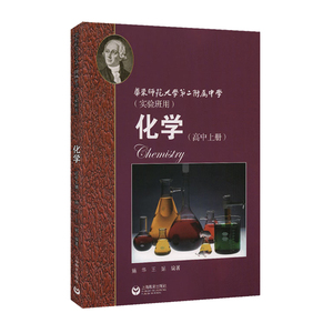 华东师范大学第二附属中学实验班用化学高中上册 华师大二附中实验班用高考理科总复习不可或缺资料 上海教育出版社 世纪出版