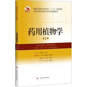 药用植物学第2版 赵志礼严玉平教学大纲医师考试国际标准十三五规划教材中医教材普通高等教育 上海科学技术出版社