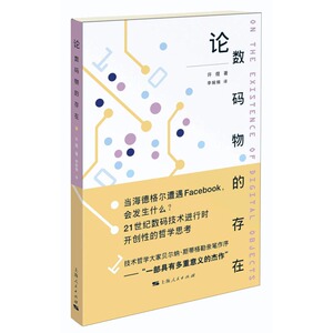 论数码物的存在 探讨新兴技术 技术哲学家贝尔纳斯蒂格勒亲自作序 互联网 数字技术 大数据 哲学 上海人民出版社