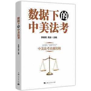 数据下的中美法考 中美法律职业资格考试比较 上海人民出版社