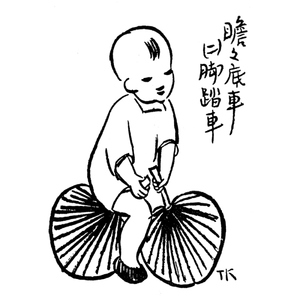 丰子恺话人生 配百余幅丰子恺先生漫画 人生感悟 经典语录 女儿丰一吟亲自挑选整理 上海译文出版社