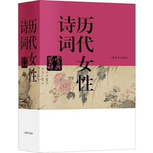 历代女性诗词鉴赏辞典 中国文学鉴赏辞典 李清照 鱼玄机 上官婉儿 武则天 叶嘉莹 国学古籍 正版图书籍 上海辞书出版社 世纪出版