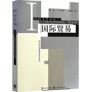 国际贸易/现代经济学管理学教科书系列 海闻/P.林德特/王新奎著 易纲主编 经济学教科书 经济管理格致世纪出版 书籍