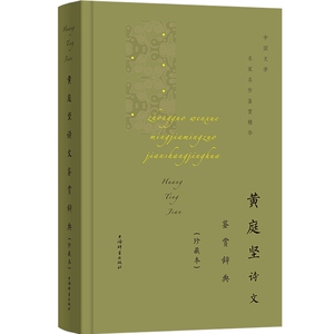 黄庭坚诗文鉴赏辞典珍藏本中国文学名家名作鉴赏精华 春风一杯酒江湖夜雨十年灯且看宋诗大家黄山谷诗意人生黄庭坚山谷词江西诗派