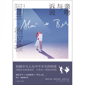 亲吻与诉说 阿兰德波顿作品集上海译文出版社英国文学外国哲学小说人生的智慧另著/身份的焦虑/哲学的慰藉