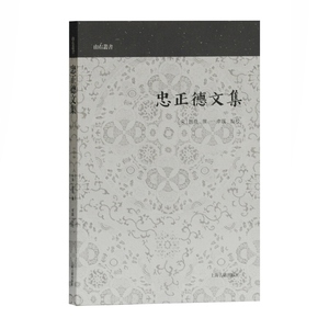 忠正德文集 山右丛书 诗词合集 赵鼎撰编 传统文化 国学古籍 历史读物 上海古籍出版社