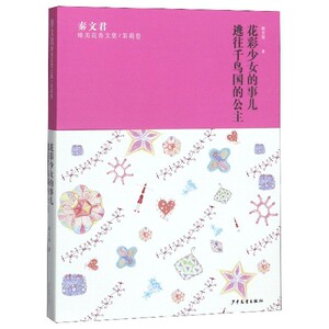 秦文君臻美花香文集茉莉卷/花彩少女的事儿/逃往千鸟国的公主 知名儿童文学作家秦文君著青少年课外阅读 少年儿童出版社