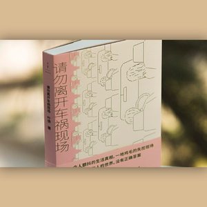 请勿离开车祸现场 叶扬 另著/胖子 短篇小说 中国当代小说 小说集 生活真相 真实案例 成年人的世界 上海人民出版社