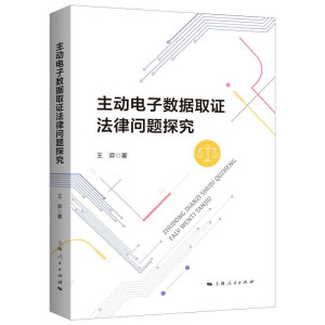 主动电子数据取证法律问题探究 王奕著取证技术法律技术视角上海人民出版社主动电子数据