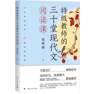 特级教师的三十堂现代文阅读课 陆继椿 10位名家名作30篇阅读指导 上海人民出版社