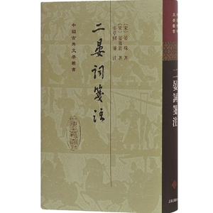 二晏词笺注(精) 中国古典文学丛书 [宋]晏珠 晏几道 著 张草纫 笺注 正版书籍 上海古籍社