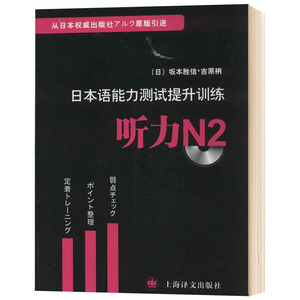 日本语能力测试提升训练(附光盘听力N2) [日]坂本胜信著 原版引进 畅销图书籍 日语教材教辅 上海译文 世纪出版