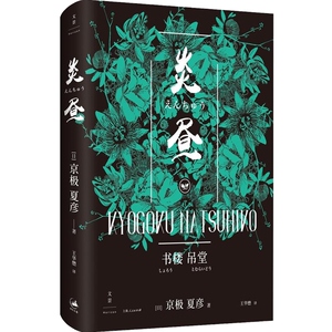 书楼吊堂炎昼 百鬼夜行作者京极夏彦书楼系列另有破晓上承巷说百物语王华懋风情日本文学世纪文景日式鬼怪志怪恐怖小说