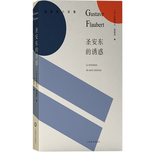 圣安东的诱惑 居斯塔夫&middot;福楼拜 福楼拜小说集 上海译文出版社 世纪出版 图书籍