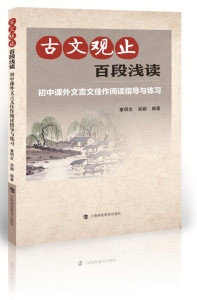 古文观止 百段浅读 初中课外文言文佳作阅读指导与练习 文言文阅读训练 古文阅读练习 上海科技教育出版社
