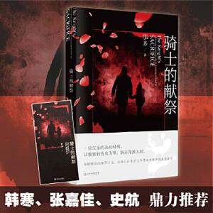 骑士的献祭 那多 改编自真实案件 犯罪小说 韩寒/张嘉佳/史航联袂推荐 侦探小说 悬疑推理 文学小说 上海文艺出版社