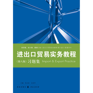 进出口贸易实务教程第八版习题集 教程配套习题集/国际贸易经济学专高校教材业格致出版社