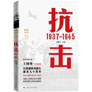 抗击 1937&mdash;1945 宋国才 上海人民出版社 世纪出版 图书籍