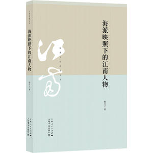 海派映照下的江南人物(江南文化研究丛书) 熊月之 著 中国通史社科 上海书店出版社
