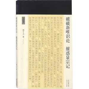 破破新唯识论摧惑显宗记 熊十力 著 哲学三部曲之一 新唯识论 体用论 十力丛书 现代新儒家 开山鼻祖 上海古籍出版社