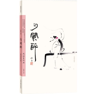 勾阑醉--戏话·戏画(沐斋作品集) 沐斋 著 曲艺戏剧 中国画 艺术书 美术教材 国画书 文学艺术 正版图书籍 上海古籍 世纪出版