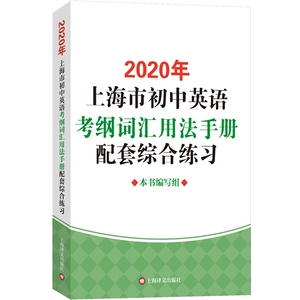 2020年上海市初中英语考纲词汇用法手册 配套综合练习 上海中考英语词汇默写训练 中考英语冲刺 考纲词汇 上海译文出版社