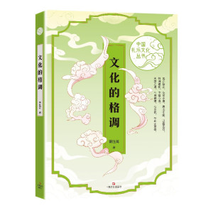 文化的格调（中国礼乐文化丛书）曹胜高著上海文艺出版社中国文化传统中国传统思想传统国学儿童教育人文与山水