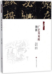 广艺舟双楫辨析/经典重读 [清] 康有为著 书法理论名著 艺术理论 艺术创作 上海书画出版社