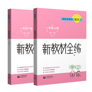 跟着名师学语文新教材全练一年级上下册(套装) 上海教育出版社