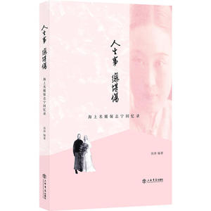 人生事,总堪伤:海上名媛保志宁回忆录 上海书店出版社 中国近代政治家、教育家、大夏大学校长王伯群夫人 民国时期