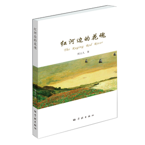 红河边的花魂 历史人文长篇小说以片段反映越战全貌历史研究参考指导书籍历史的回顾与反思构思独特冷峻幽默特殊年代学林出版社