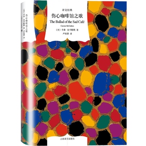 伤心咖啡馆之歌 译文经典 卡森麦卡勒斯 代表作 同名电影原著小说 美国文学 外国文学 欧美小说 上海译文出版社